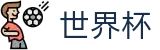 FIFA 2026世界杯中国区官方网站_赛事资讯 · 便捷进入